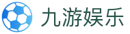 九游娱乐(NINEGAME)官方网站-九游成就未来"